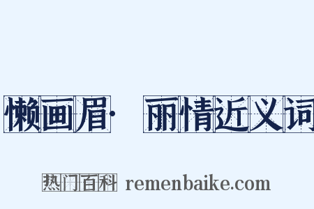 懒画眉·丽情近义词是什么意思的图片